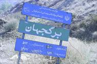 پاورپوینت روستای برگ جهان تهران