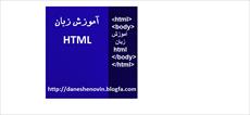 آموزش زبان HTML