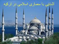 پاورپوینت آشنایی با معماری اسلامی در ترکیه