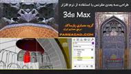 پاورپوینت طراحی سه بعدی مقرنس با استفاده از نرم افزار 3ds Max