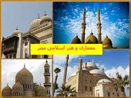 پاورپوینت معماری و هنر اسلامی مصر