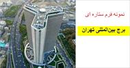 پاورپوینت برج بین‌المللی تهران