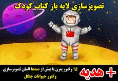 تصویرسازی لایه باز کتاب کودک - با موضوع پسر فضانورد