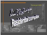 پاورپوینت مجتمع مسکونی 512 دستگاه در مشهد