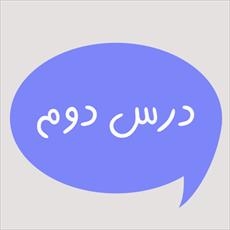 ترجمه درس 2 و جواب تمرین های درس 2 کتاب عربی پایه نهم