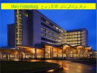 پاورپوینت مرکز پزشکی بنای E.W  و برج Mary Firstenburg  واشنگتن