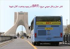 پاورپوینت نقش حمل و نقل عمومی سريع (BRT) در بهبود وضعيت كلان شهرها