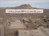 پاورپوینت بررسی زلزله شهرستان بم کرمان